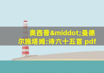 奥西普·曼德尔施塔姆:诗六十五首 pdf